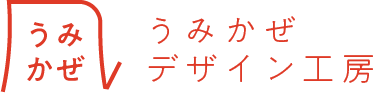 うみかぜデザイン工房｜BLOG